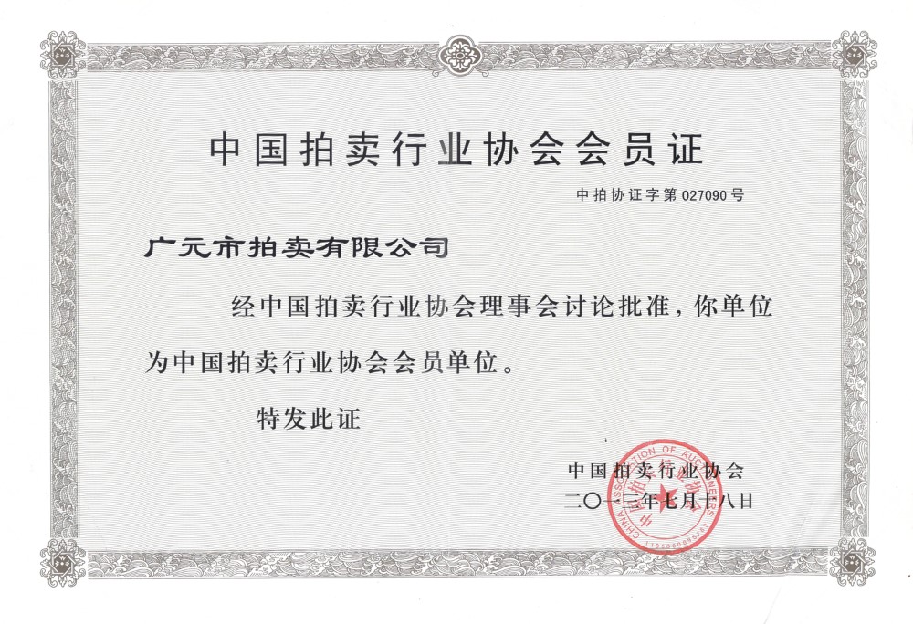 中国拍卖行业协会会员证.jpg